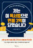 저는 이 독서법으로 연봉 3억이 되었습니다 (큰글자도서)