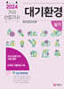 2024 대기환경기사, 산업기사 실기