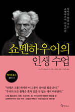 쇼펜하우어의 인생 수업 (큰글자도서)