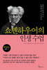 쇼펜하우어의 인생 수업 (큰글자도서)