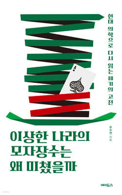 이상한 나라의 모자장수는 왜 미쳤을까 (큰글자도서)