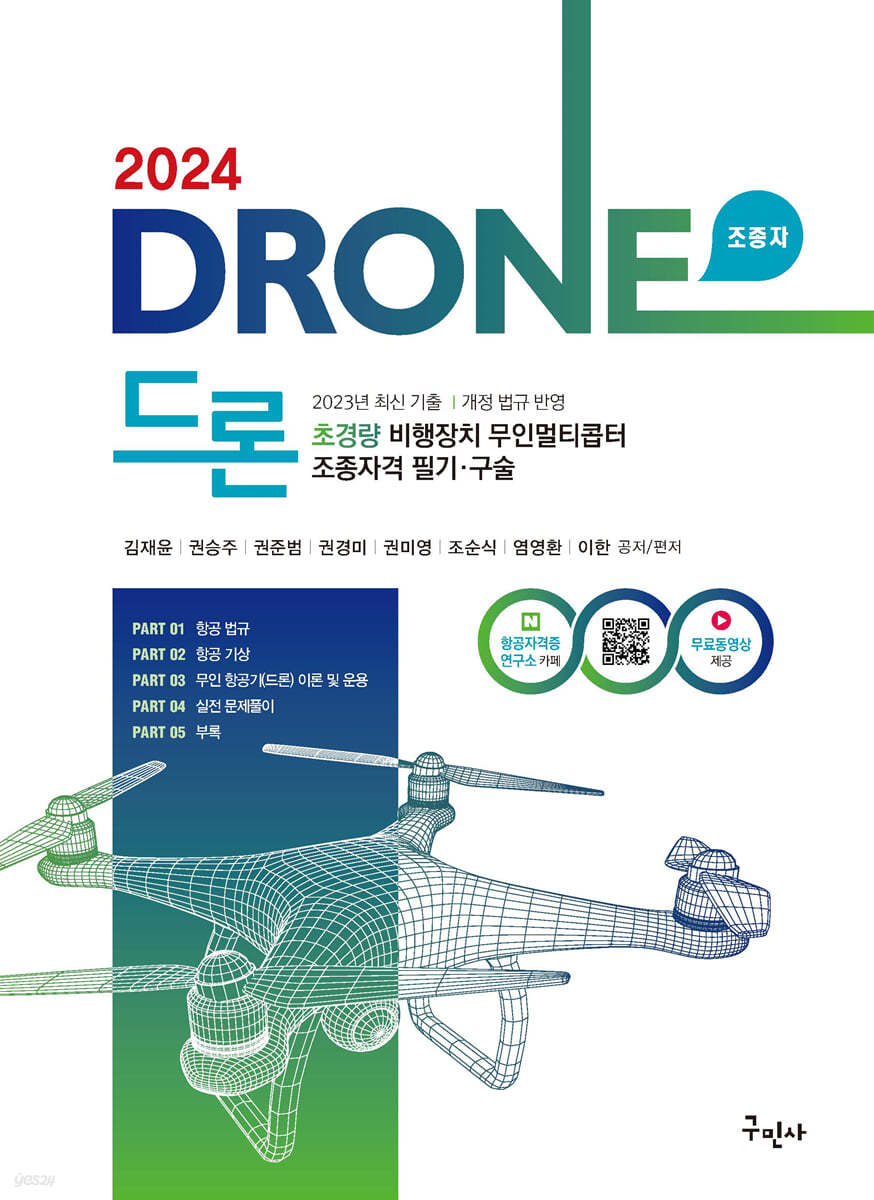 2024 드론 초경량비행장치 무인멀티콥터 조종자격 필기&#183;구술