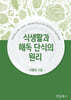 식생활과 해독 단식의 원리