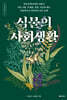 식물의 사회생활