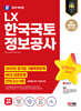 2024 SD에듀 LX 한국국토정보공사 NCS+최종점검 모의고사 5회