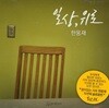 한웅재 2집 - 일상，위로 (미개봉)