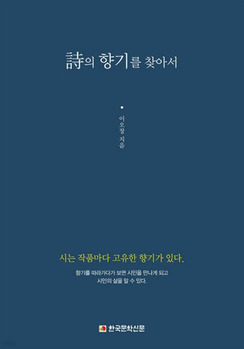 시의 향기를 찾아서