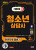 2024 SD에듀 청소년상담사 2급 한권으로 끝내기