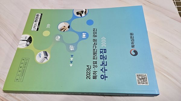 2023 특허.상표 판례연구논문 공모전 우수논문집