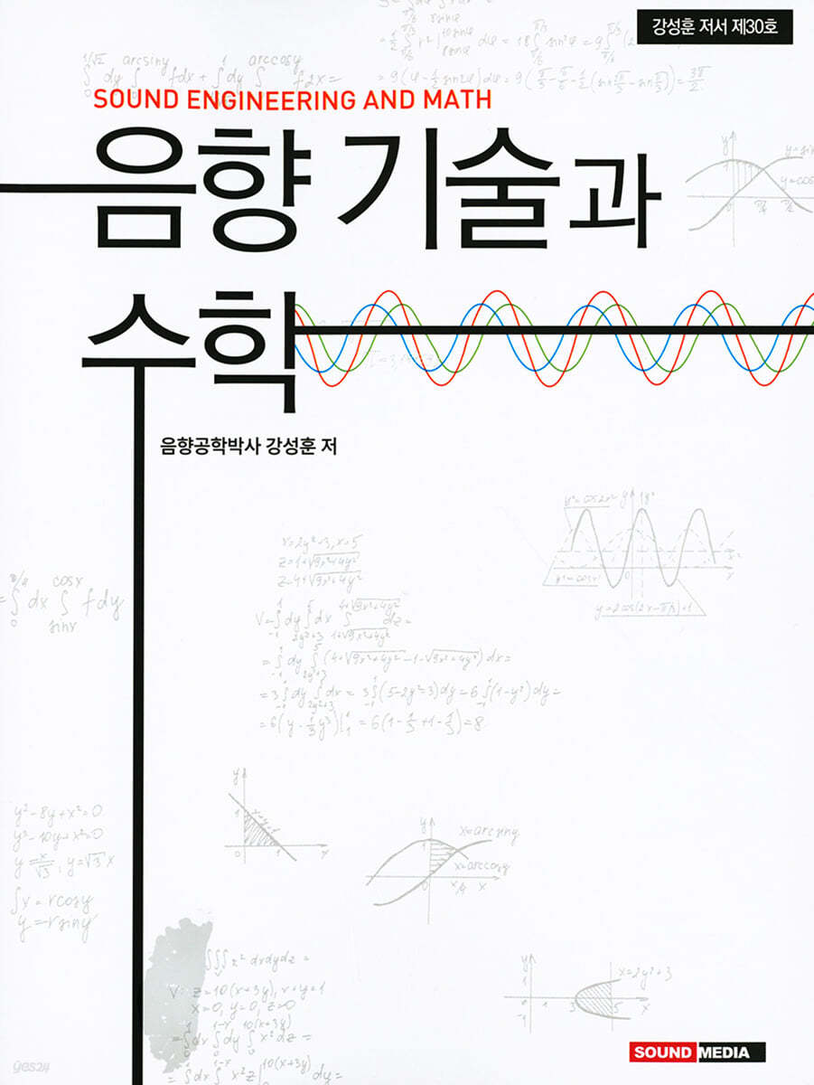 음향 기술과 수학