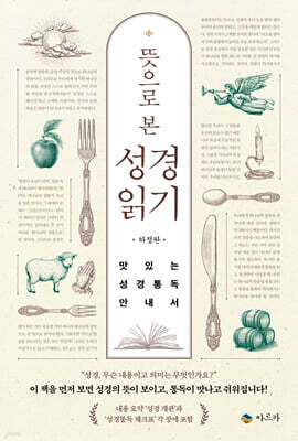 뜻으로 본 성경읽기