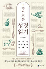 뜻으로 본 성경읽기