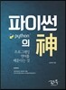 파이썬의 신