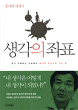 생각의 좌표 (개정판)