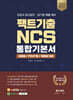 2024 공사공단 · 공기업 채용 대비 팩트기출 NCS 통합기본서
