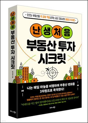 난생처음 부동산 투자 시크릿