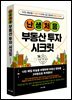 난생처음 부동산 투자 시크릿