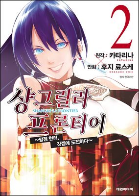 [대여] 샹그릴라 프론티어 02권