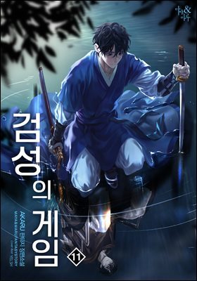 검성의 게임 11권