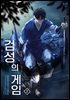 검성의 게임 2권