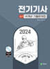 2024 전기기사 실기 14개년 기출문제집