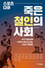 죽은 철인의 사회