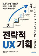 전략적 UX 기획