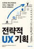 전략적 UX 기획