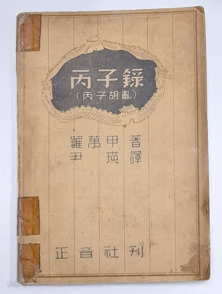 병자록 (병자호란) - 나만갑(저),윤영(역), 정음사, 1947년초판발행