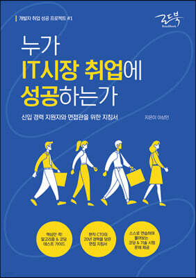 누가 IT시장 취업에 성공하는가