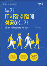 누가 IT시장 취업에 성공하는가