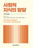 사회적 지식의 발달