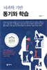 뇌과학 기반 동기와 학습
