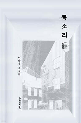 목소리들 (큰글자도서)