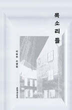 목소리들 (큰글자도서)