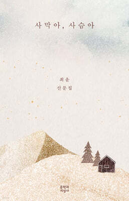 사막아, 사슴아 (큰글자도서)