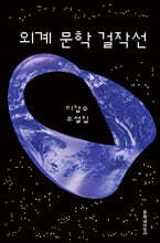 외계 문학 걸작선 (큰글자도서)