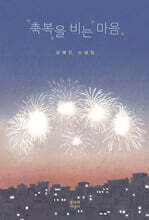 축복을 비는 마음 (큰글자도서)