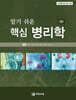알기 쉬운 핵심 병리학