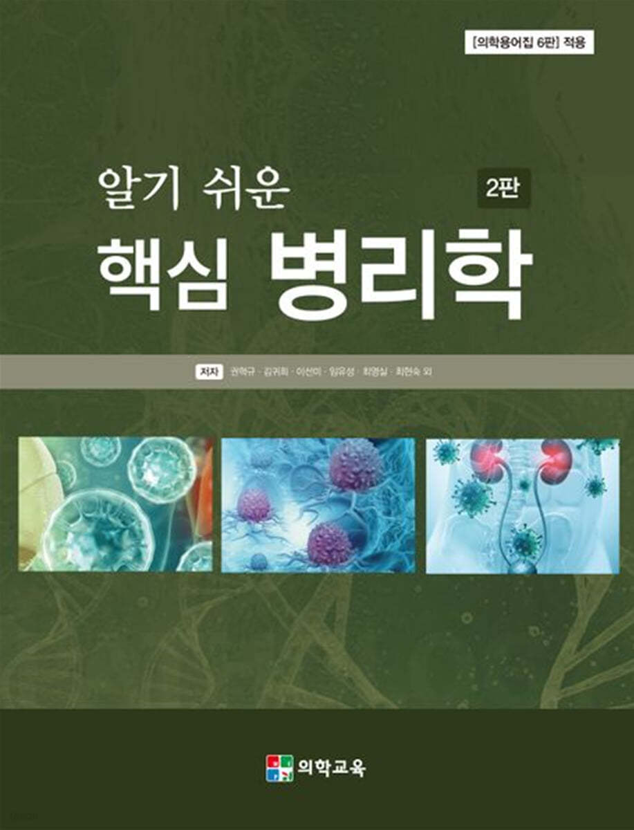 알기 쉬운 핵심 병리학