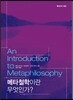 메타 철학이란 무엇인가