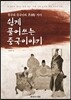 쉽게 풀어쓰는 중국이야기