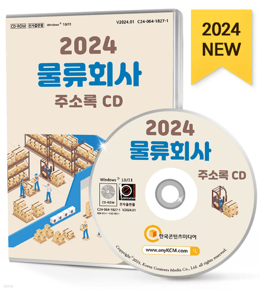 2024 물류회사 주소록 CD