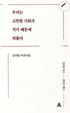 우리는 고독할 기회가 적기 때문에 외롭다