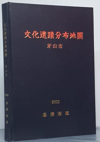 문화유적분포지도 - 아산시 2003 (표지 하드케이스)
