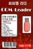 [USB] CCM LEADER 씨씨엠 리더