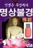 [USB] 명상불경 - 인생은 무상하다