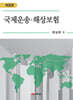 국제운송·해상보험