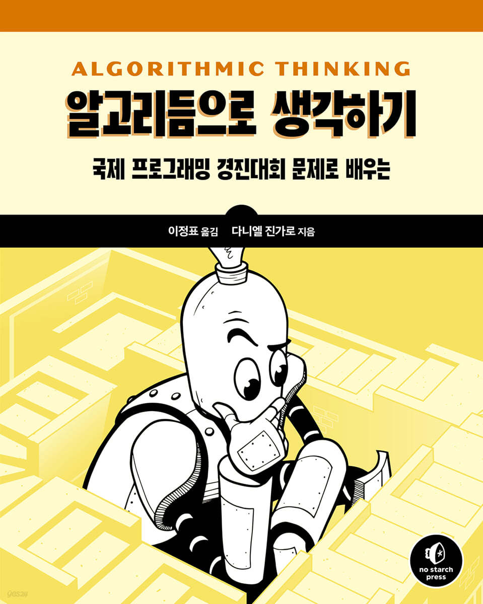 알고리듬으로 생각하기