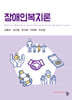 장애인복지론
